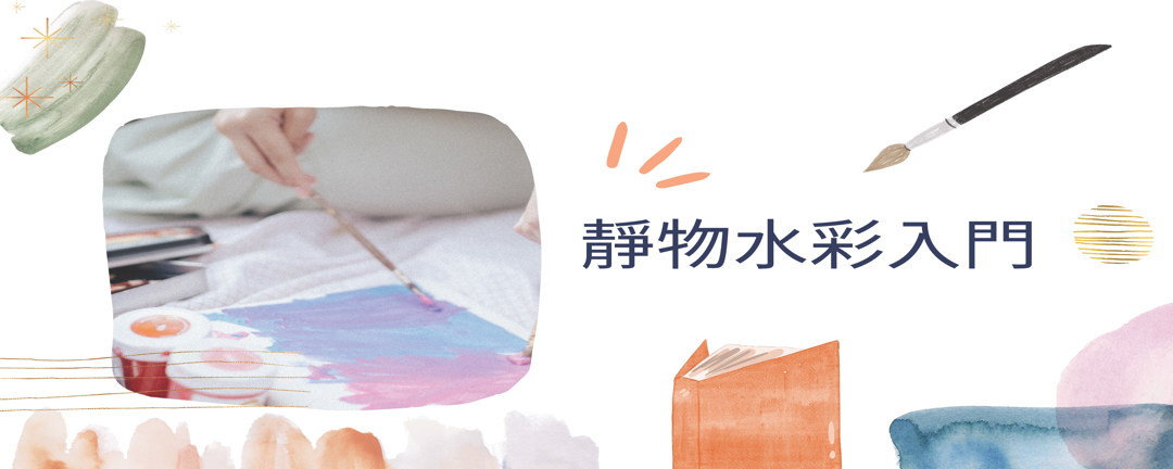 靜物水彩入門